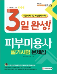 피부미용사 필기시험 문제집(2019)